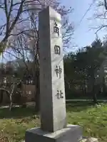 角田神社のその他建物
