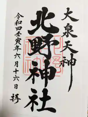 北野神社の御朱印