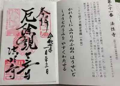 法性寺の御朱印