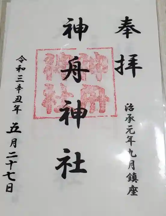 神舟神社の御朱印