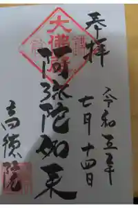 高徳院の御朱印