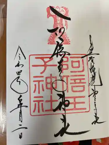 阿倍王子神社の御朱印