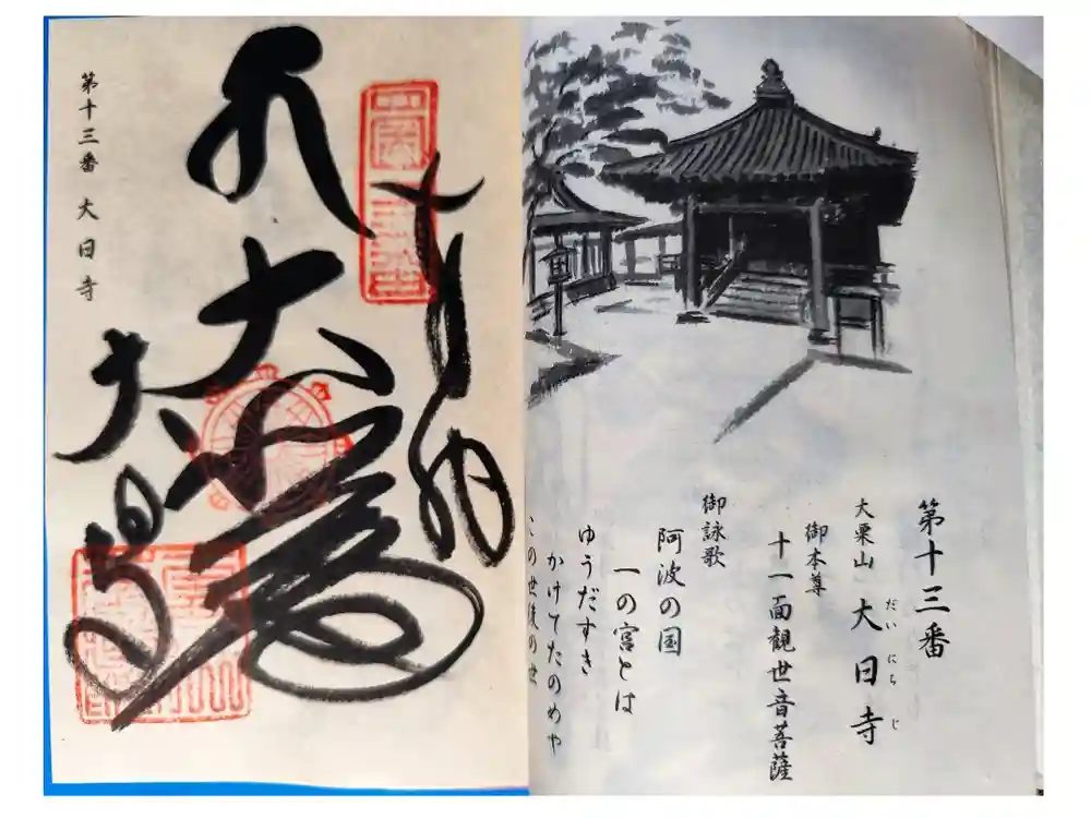 大日寺の御朱印