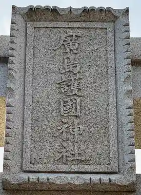 廣島護國神社(広島県)