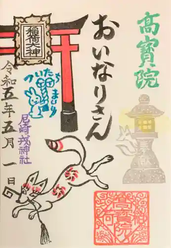 尼崎えびす神社の御朱印