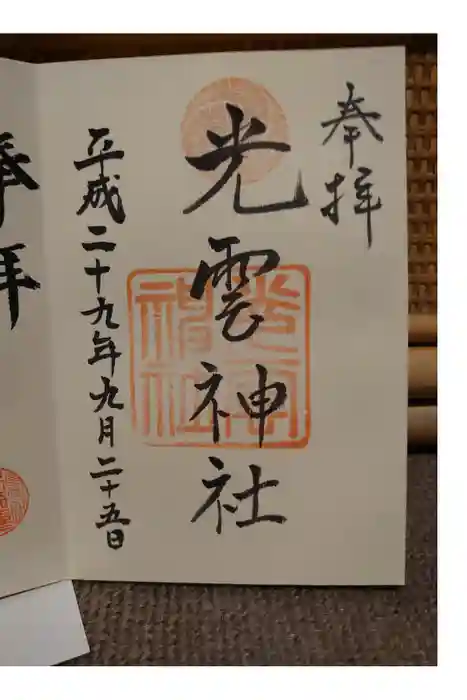 光雲神社の御朱印