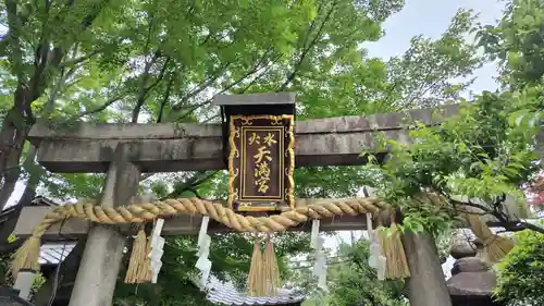 水火天満宮(京都府)