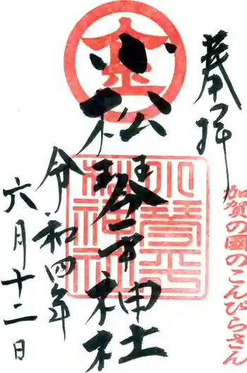 小松琴平神社の御朱印 2022年06月