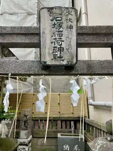 石塚稲荷神社(東京都)