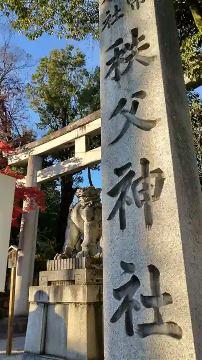 秩父神社(埼玉県)