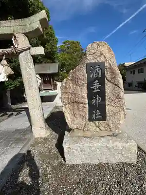 酒垂神社(山口県)