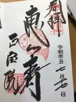 正寶院(飛不動尊)の御朱印