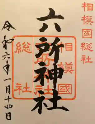相模国総社六所神社(神奈川県)