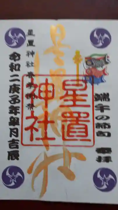 星置神社の御朱印