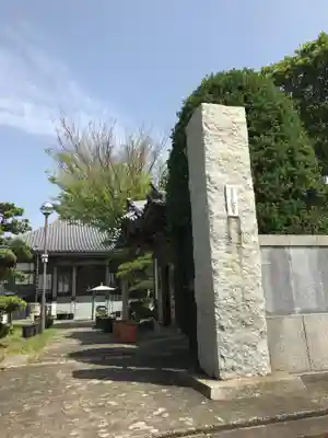 光念寺の山門・神門