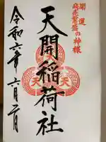 天開稲荷社の御朱印