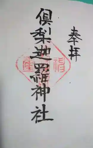 倶梨迦羅神社の御朱印
