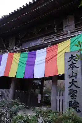 大聖院(広島県)