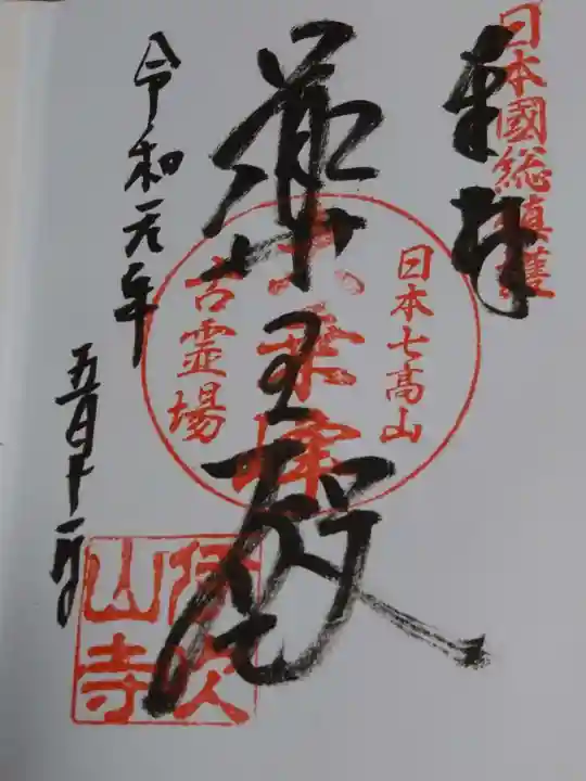 伊吹山寺の御朱印