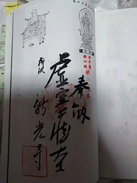 新光寺の御朱印