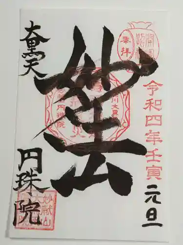 円珠院の御朱印