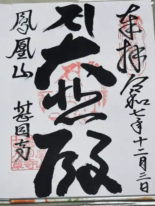 甚目寺の御朱印