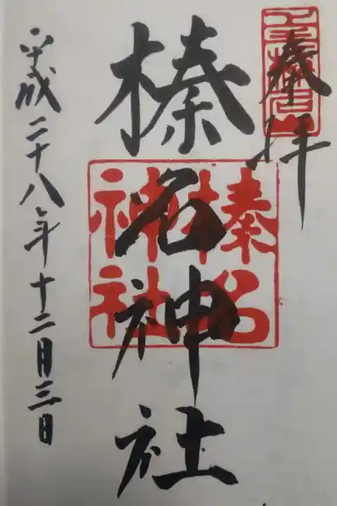 平成28年12月3日参拝