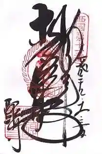 醍醐寺の御朱印