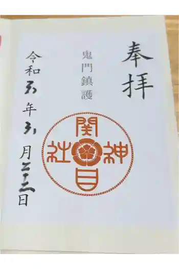 須佐之男尊神社の御朱印 2024年06月