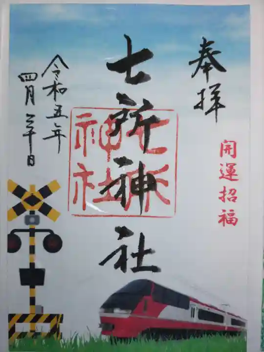 七所神社(愛知県)