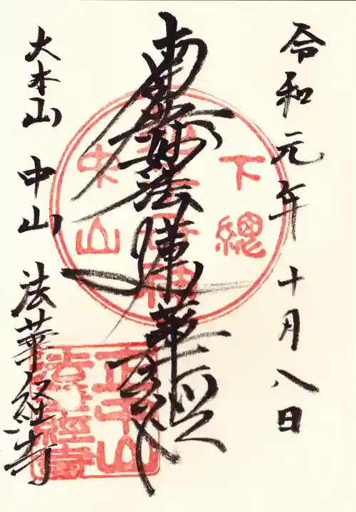 法華経寺の御朱印