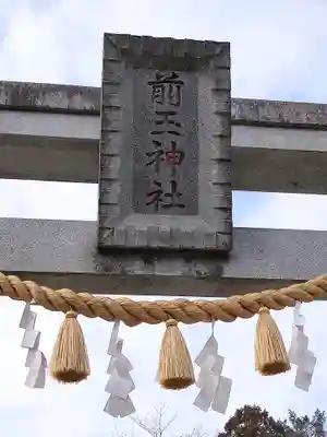 前玉神社(埼玉県)