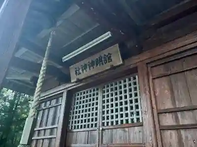 舘明神神社の{uncategorized: "未分類", other: "その他", undefined: "問題あり", building: "その他建物", grave: "お墓", sacred_gate: "鳥居", guardian: "狛犬", statue: "像", buddha: "仏像", history: "歴史", nature: "自然", garden: "庭園", animal: "動物", pagoda: "塔", temizu: "手水舎", mountain_gate: "山門・神門", sanctuary: "本殿・本堂", subordinate: "末社・摂社", art: "芸術", scenery: "景色", jizo: "地蔵", ema: "絵馬", goshuin: "御朱印", omikuji: "おみくじ", items: "授与品その他", amulet: "お守り", goshuincho: "御朱印帳", eats: "食事", festival: "お祭り", votive_dance: "神楽", shichigosan: "七五三参", wedding: "結婚式", experience: "体験その他", initially: "初詣", around: "周辺", anti_infection: "感染症対策"}
