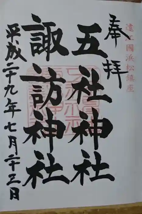 五社神社 諏訪神社の御朱印
