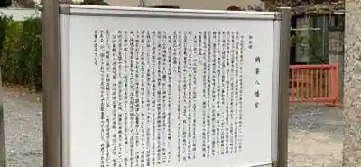 鶴峯八幡宮の歴史