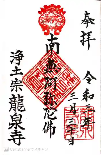 龍泉寺の御朱印 2021年03月