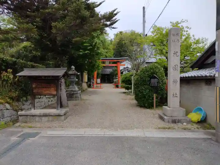 祝園神社(京都府)
