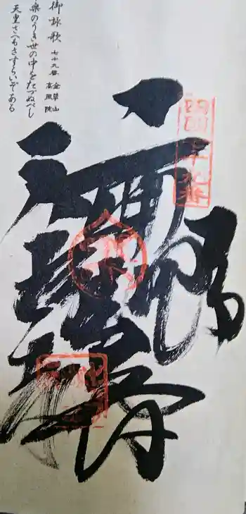 天皇寺の御朱印 2016年04月