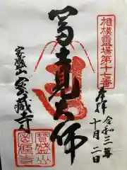 密蔵寺の御朱印