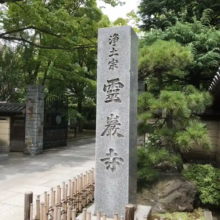 霊巌寺のその他建物