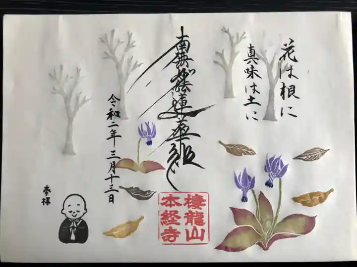 本経寺の御朱印