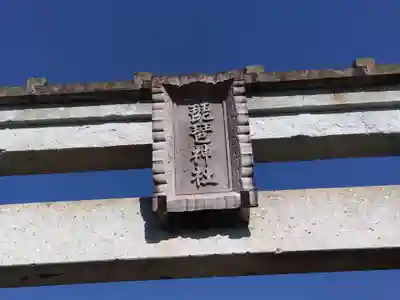 琵琶神社(福井県)
