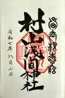 村山浅間神社の御朱印