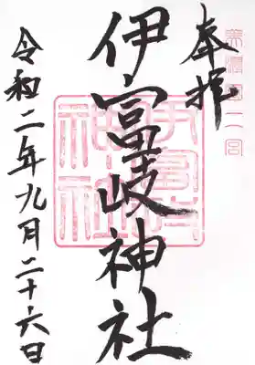 伊富岐神社の御朱印