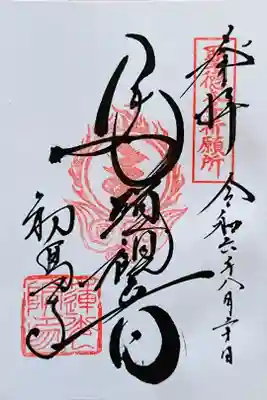 通常の馬頭観音さんの御朱印