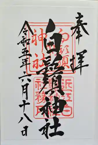 白鬚神社の御朱印