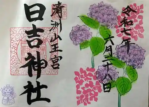 清洲山王宮　日吉神社の御朱印