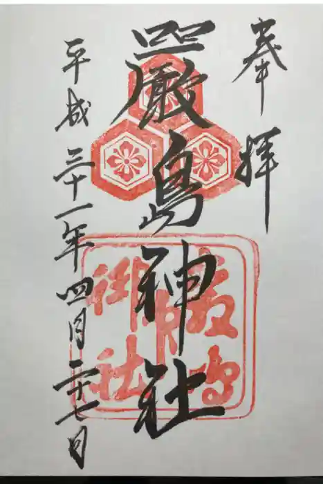 厳島神社の御朱印