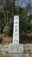 正法寺(滋賀県)