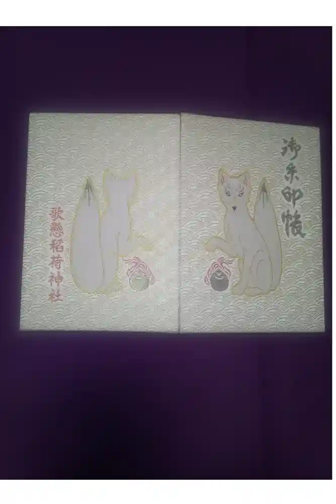 歌懸稲荷神社の御朱印帳